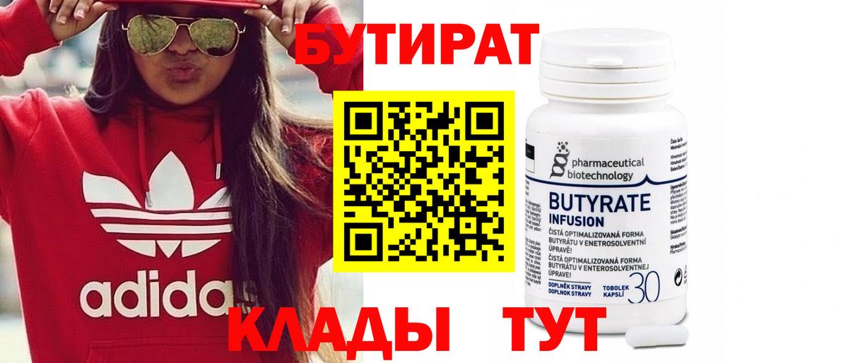 Бутират  БУТИРАТ вода  Вход с VPN  Алапаевск 